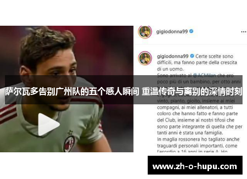 萨尔瓦多告别广州队的五个感人瞬间 重温传奇与离别的深情时刻