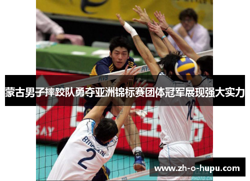 蒙古男子摔跤队勇夺亚洲锦标赛团体冠军展现强大实力 蒙古男子摔跤队勇夺亚洲锦标赛团体冠军展现强大实力