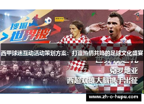 西甲球迷互动活动策划方案：打造热情共鸣的足球文化盛宴