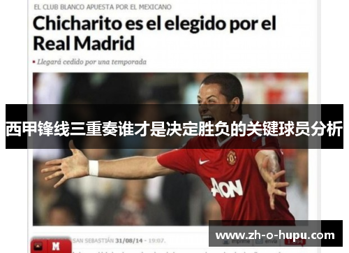 西甲锋线三重奏谁才是决定胜负的关键球员分析