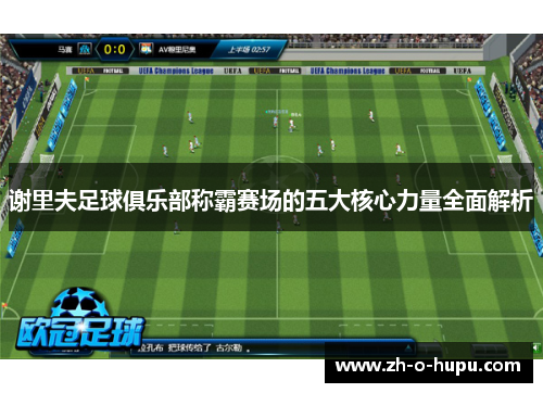 谢里夫足球俱乐部称霸赛场的五大核心力量全面解析
