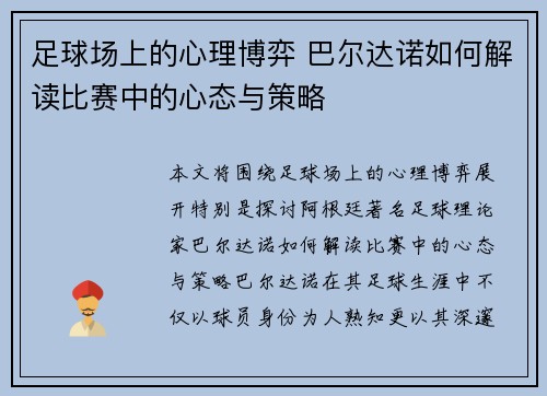 足球场上的心理博弈 巴尔达诺如何解读比赛中的心态与策略