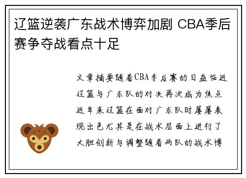 辽篮逆袭广东战术博弈加剧 CBA季后赛争夺战看点十足