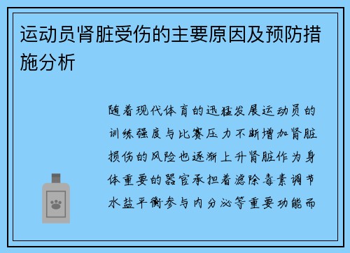 运动员肾脏受伤的主要原因及预防措施分析