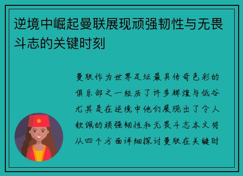 逆境中崛起曼联展现顽强韧性与无畏斗志的关键时刻 逆境中崛起曼联展现顽强韧性与无畏斗志的关键时刻