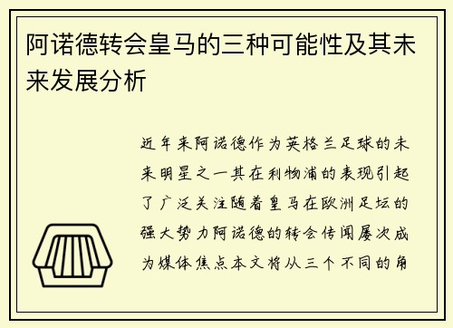 阿诺德转会皇马的三种可能性及其未来发展分析