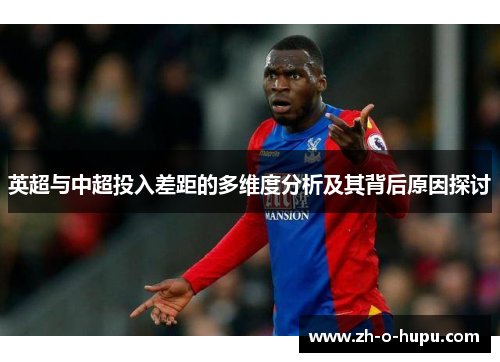 英超与中超投入差距的多维度分析及其背后原因探讨