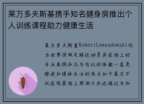 莱万多夫斯基携手知名健身房推出个人训练课程助力健康生活