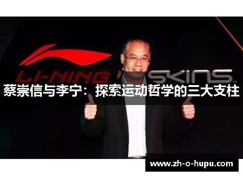 蔡崇信与李宁：探索运动哲学的三大支柱