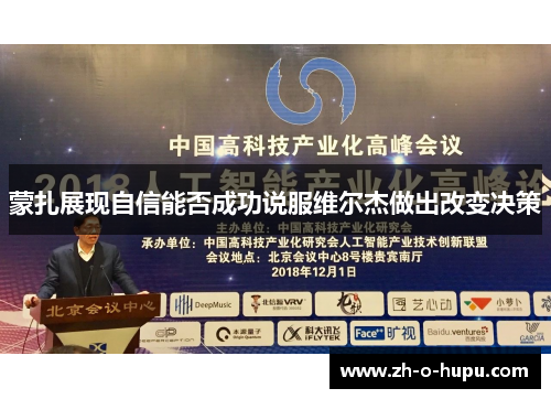 蒙扎展现自信能否成功说服维尔杰做出改变决策