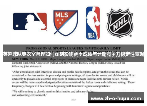 英超球队更衣室管理如何深刻影响赛季成绩与长期竞争力稳定性表现