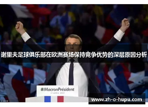 谢里夫足球俱乐部在欧洲赛场保持竞争优势的深层原因分析
