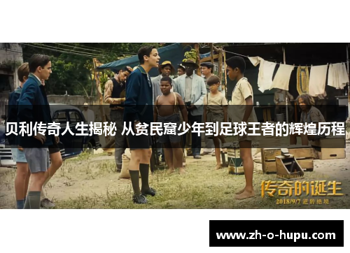 贝利传奇人生揭秘 从贫民窟少年到足球王者的辉煌历程