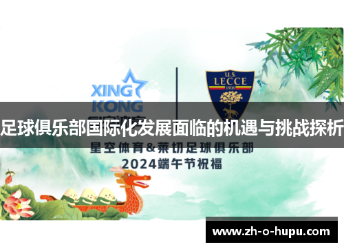 足球俱乐部国际化发展面临的机遇与挑战探析