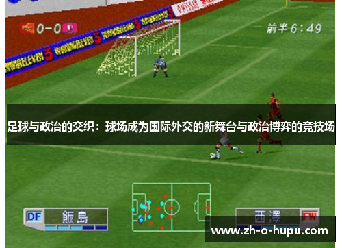 足球与政治的交织：球场成为国际外交的新舞台与政治博弈的竞技场