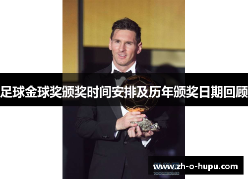 足球金球奖颁奖时间安排及历年颁奖日期回顾