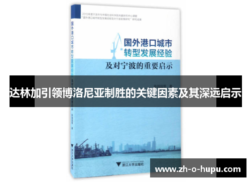 达林加引领博洛尼亚制胜的关键因素及其深远启示