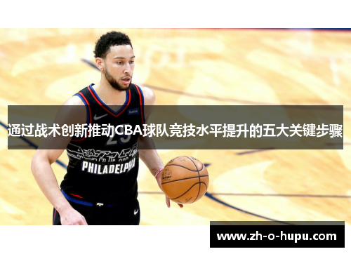 通过战术创新推动CBA球队竞技水平提升的五大关键步骤