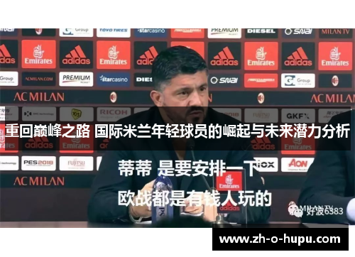 重回巅峰之路 国际米兰年轻球员的崛起与未来潜力分析