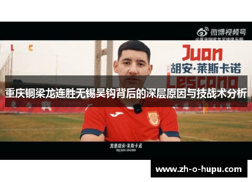 重庆铜梁龙连胜无锡吴钩背后的深层原因与技战术分析