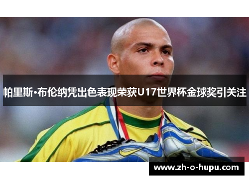 帕里斯·布伦纳凭出色表现荣获U17世界杯金球奖引关注