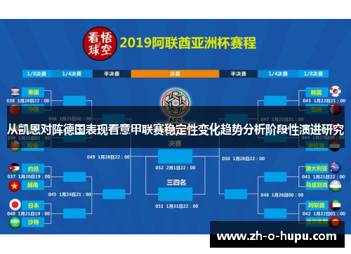 从凯恩对阵德国表现看意甲联赛稳定性变化趋势分析阶段性演进研究