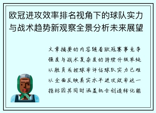 欧冠进攻效率排名视角下的球队实力与战术趋势新观察全景分析未来展望