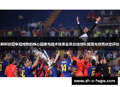 解析欧冠争冠成败的核心因素与战术体系全景总结球队管理与球员状态评估