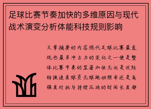 足球比赛节奏加快的多维原因与现代战术演变分析体能科技规则影响