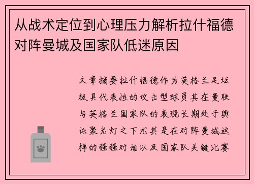 从战术定位到心理压力解析拉什福德对阵曼城及国家队低迷原因