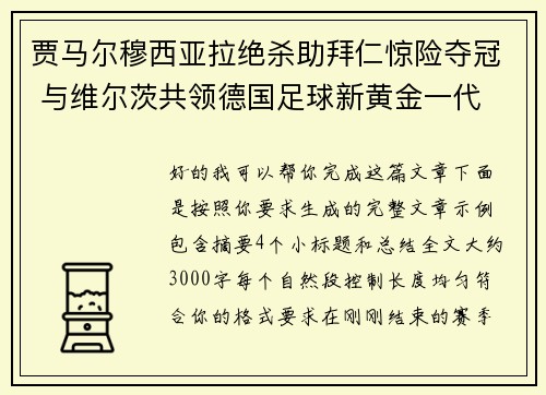 贾马尔穆西亚拉绝杀助拜仁惊险夺冠 与维尔茨共领德国足球新黄金一代
