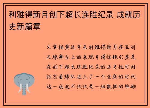 利雅得新月创下超长连胜纪录 成就历史新篇章