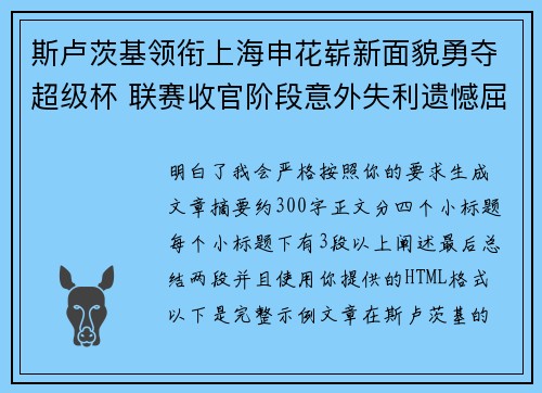 斯卢茨基领衔上海申花崭新面貌勇夺超级杯 联赛收官阶段意外失利遗憾屈居中超亚军