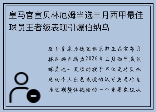 皇马官宣贝林厄姆当选三月西甲最佳球员王者级表现引爆伯纳乌