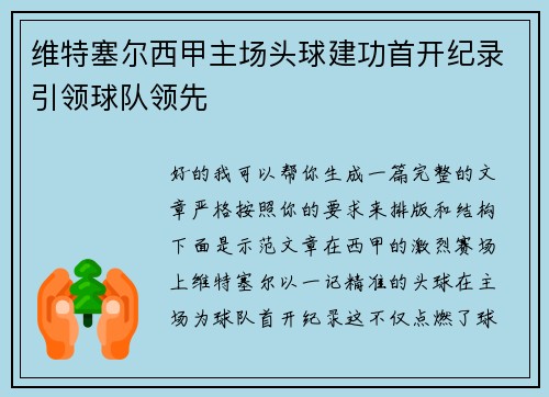 维特塞尔西甲主场头球建功首开纪录引领球队领先