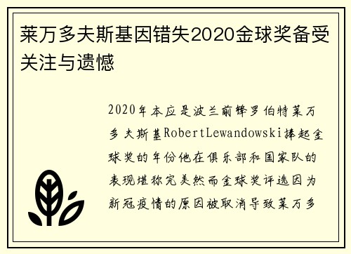 莱万多夫斯基因错失2020金球奖备受关注与遗憾