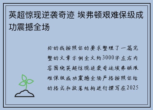 英超惊现逆袭奇迹 埃弗顿艰难保级成功震撼全场