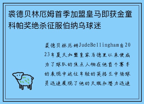 裘德贝林厄姆首季加盟皇马即获金童科帕奖绝杀征服伯纳乌球迷