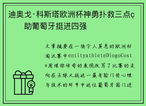 迪奥戈·科斯塔欧洲杯神勇扑救三点球助葡萄牙挺进四强