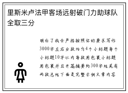 里斯米卢法甲客场远射破门力助球队全取三分