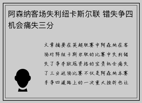 阿森纳客场失利纽卡斯尔联 错失争四机会痛失三分
