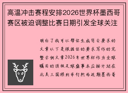 高温冲击赛程安排2026世界杯墨西哥赛区被迫调整比赛日期引发全球关注