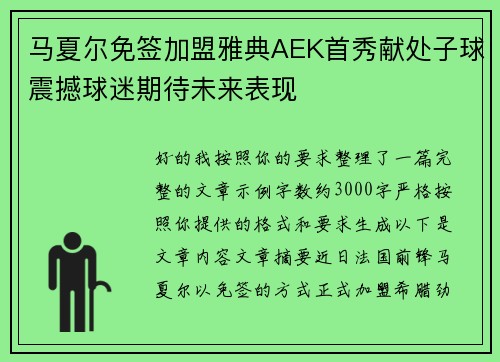 马夏尔免签加盟雅典AEK首秀献处子球震撼球迷期待未来表现