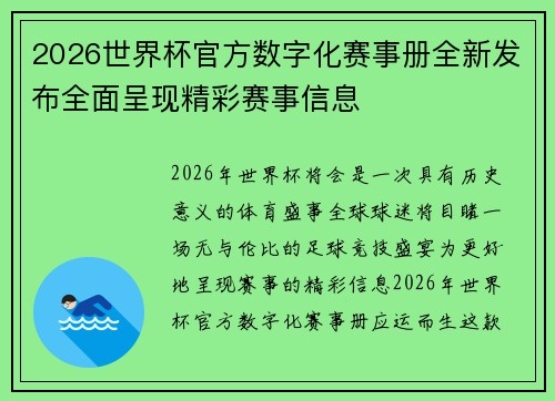 2026世界杯官方数字化赛事册全新发布全面呈现精彩赛事信息
