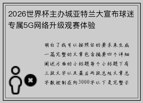 2026世界杯主办城亚特兰大宣布球迷专属5G网络升级观赛体验