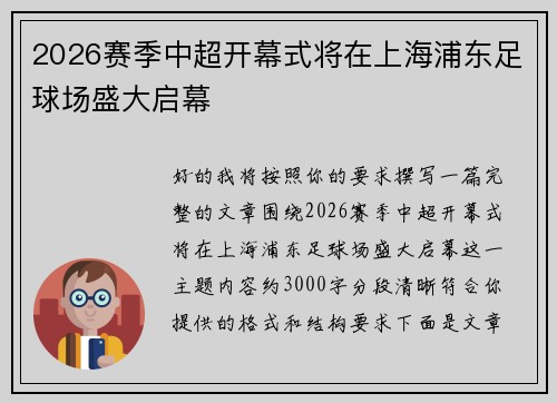 2026赛季中超开幕式将在上海浦东足球场盛大启幕
