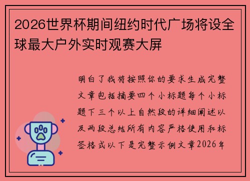 2026世界杯期间纽约时代广场将设全球最大户外实时观赛大屏