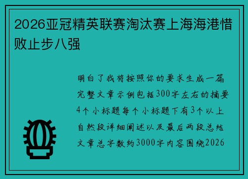 2026亚冠精英联赛淘汰赛上海海港惜败止步八强