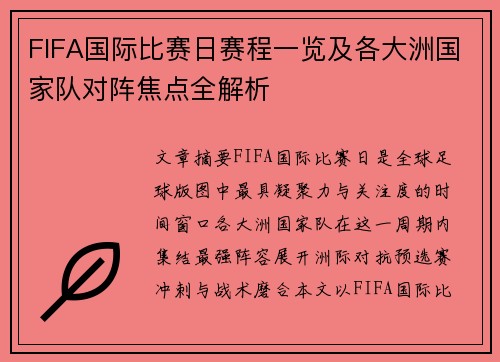 FIFA国际比赛日赛程一览及各大洲国家队对阵焦点全解析