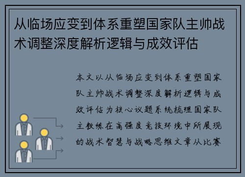 从临场应变到体系重塑国家队主帅战术调整深度解析逻辑与成效评估